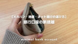 銀行口座の断捨離でストレスフリーに！【メガバンク・地銀・ネット銀行の選び方】