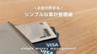 シンプルな家計管理のやり方を徹底解説【お金の不安を解消しよう】