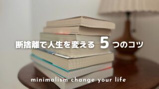 断捨離では人生が変わらない？理由と効果を引き出す5つのコツ