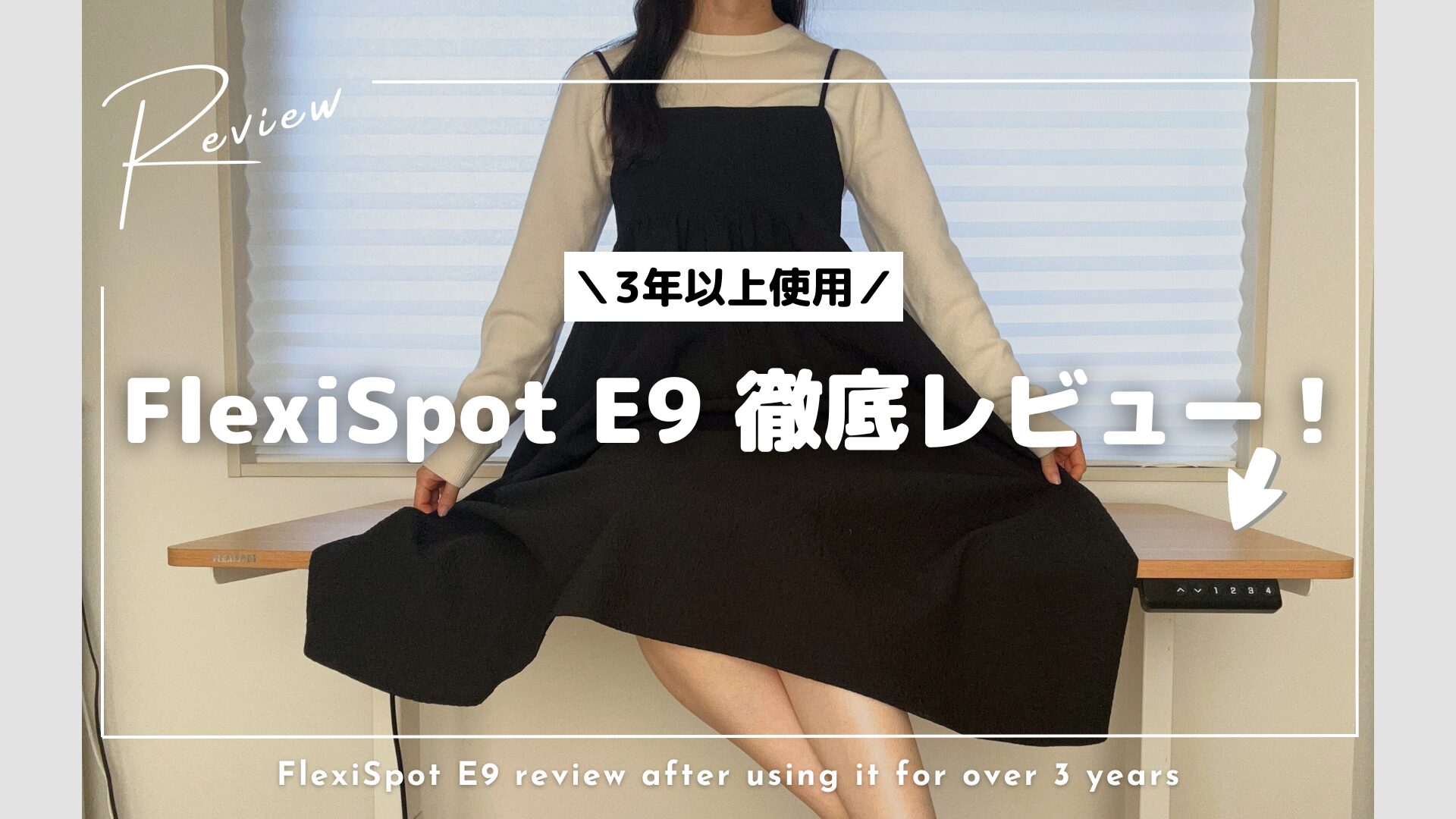 FlexiSpot E9を徹底レビュー！3年以上使用した昇降デスクの実力を解説