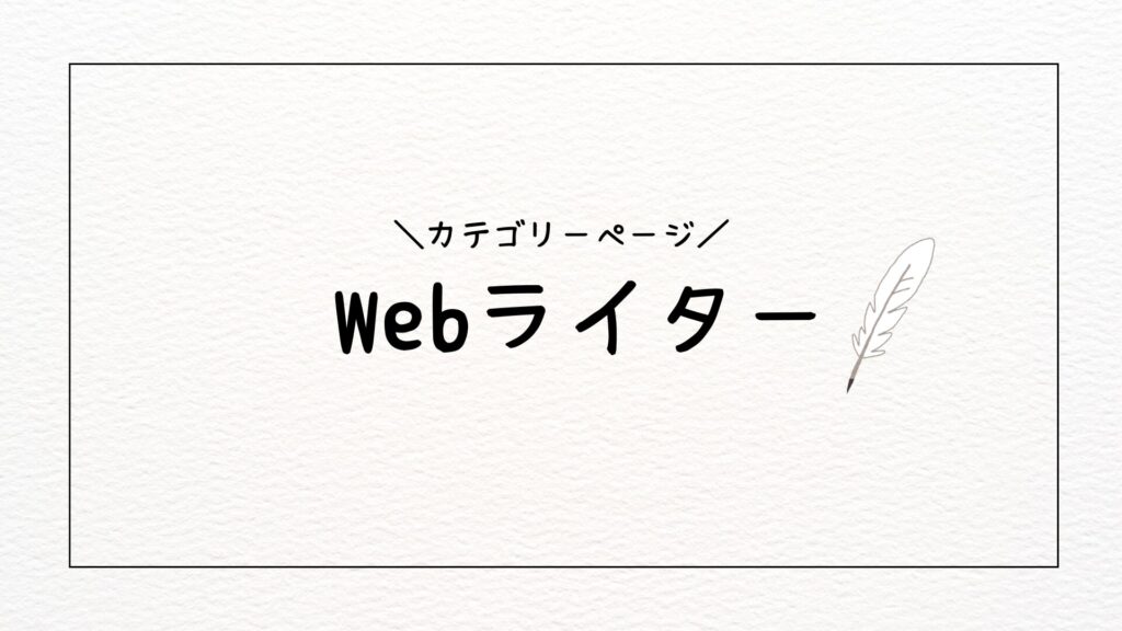 webライターのカテゴリーページ