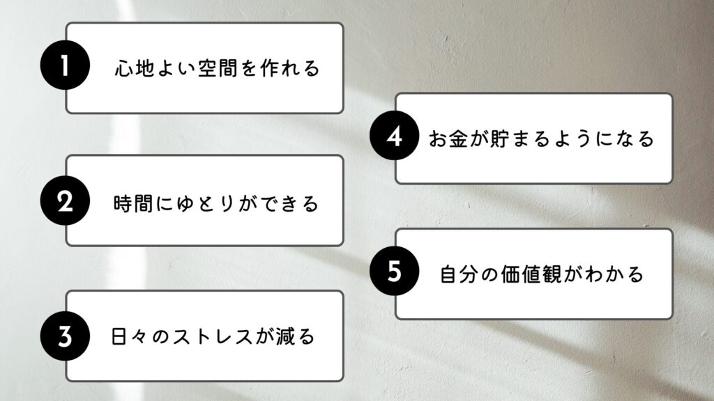 シンプルな暮らしの5つのメリット