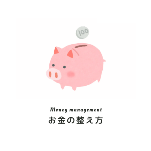 お金の整え方