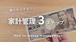 シンプルな暮らしでお金を整える|簡単な家計管理のやり方3ステップ