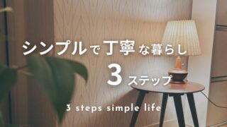 シンプルで丁寧な暮らしの始め方|心に余白をつくる3ステップ