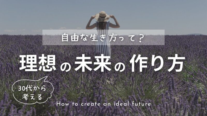 自由な生き方ってどうすればいい？｜30代から考える理想の未来のつくり方
