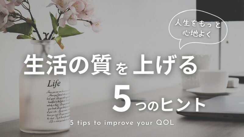 生活の質(QOL)を上げる5つのヒント｜人生をもっと心地よく