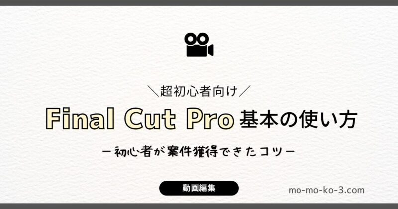 【超初心者向け】動画編集ソフトFinal Cut Proの使い方｜案件獲得の経験談も！