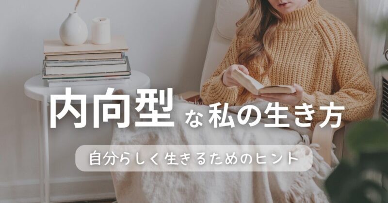 内向型な私の生き方｜自分らしく生きるためのヒント