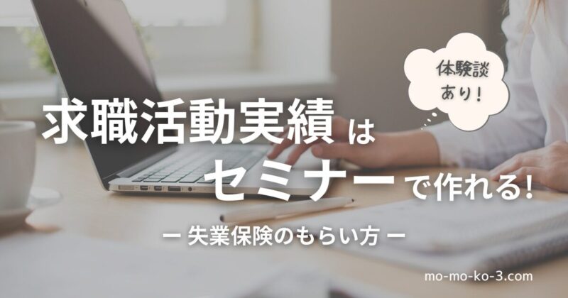 求職活動実績はセミナーで作れる！