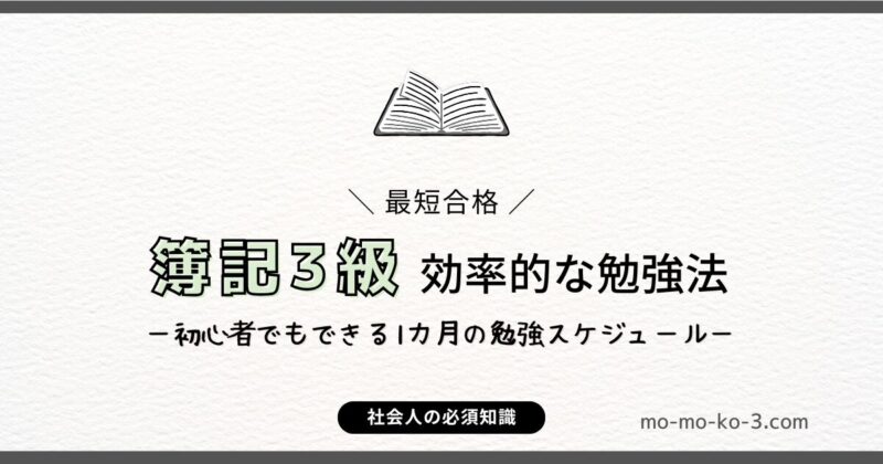 簿記3級　最短合格する勉強法