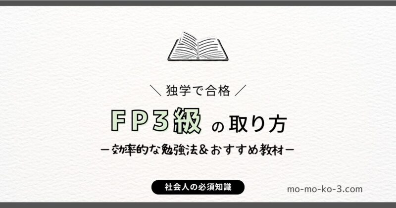 【FP3級の取り方】独学でも合格できる勉強法&おすすめ教材を紹介!
