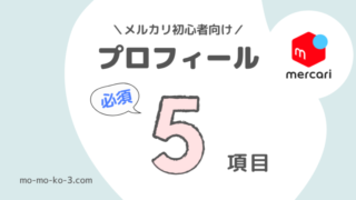 【初心者必見】メルカリプロフィール必須の5項目を解説!例文はコピペOK
