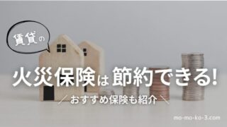 賃貸の火災保険は節約できる!見直しポイントとおすすめ保険を紹介