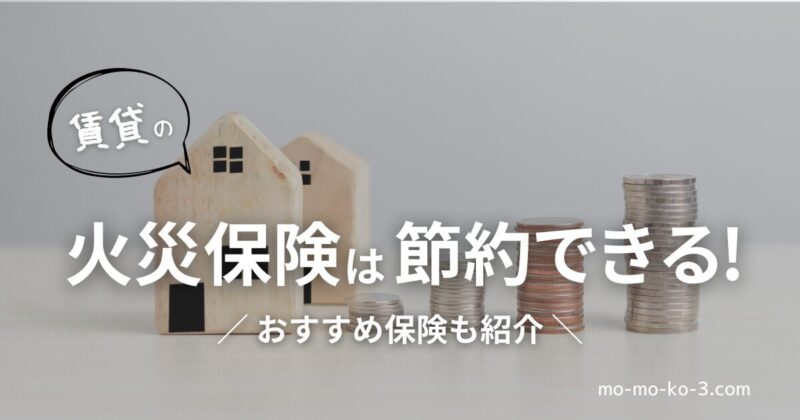 賃貸の火災保険は節約できる!