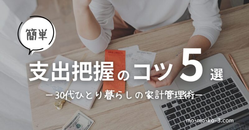 【初心者向け】支出を簡単に把握するコツ5選｜30代ひとり暮らしの家計管理術