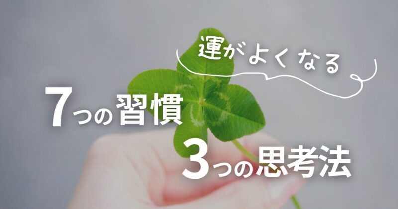 【体験談あり】運がよくなる習慣7選と思考法3選｜行動を変えて人生が好転した話