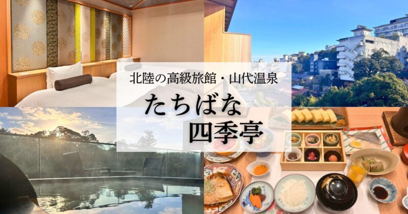 【宿泊記】北陸の高級旅館山代温泉『たちばな四季亭』｜蟹懐石と極上のおもてなしを堪能